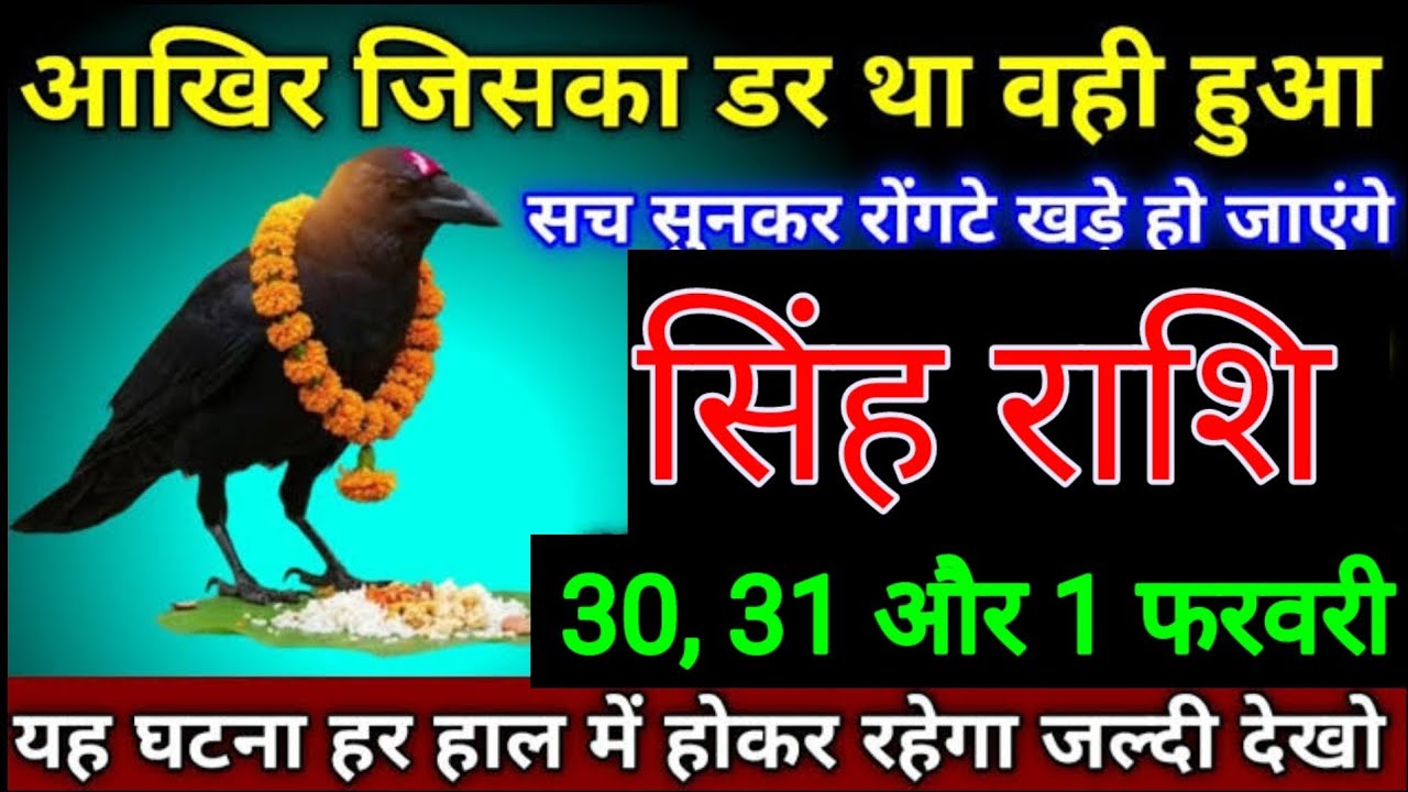 सिंह राशि वालों 26, 27, 28 जनवरी आखि़र जिसका डर था वही हुआ सच सुनकर रोंगटे खड़े हो जाएंगे
