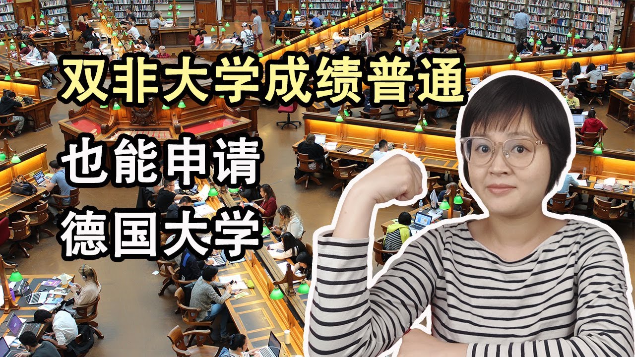 双非大学成绩普通也能申请德国大学