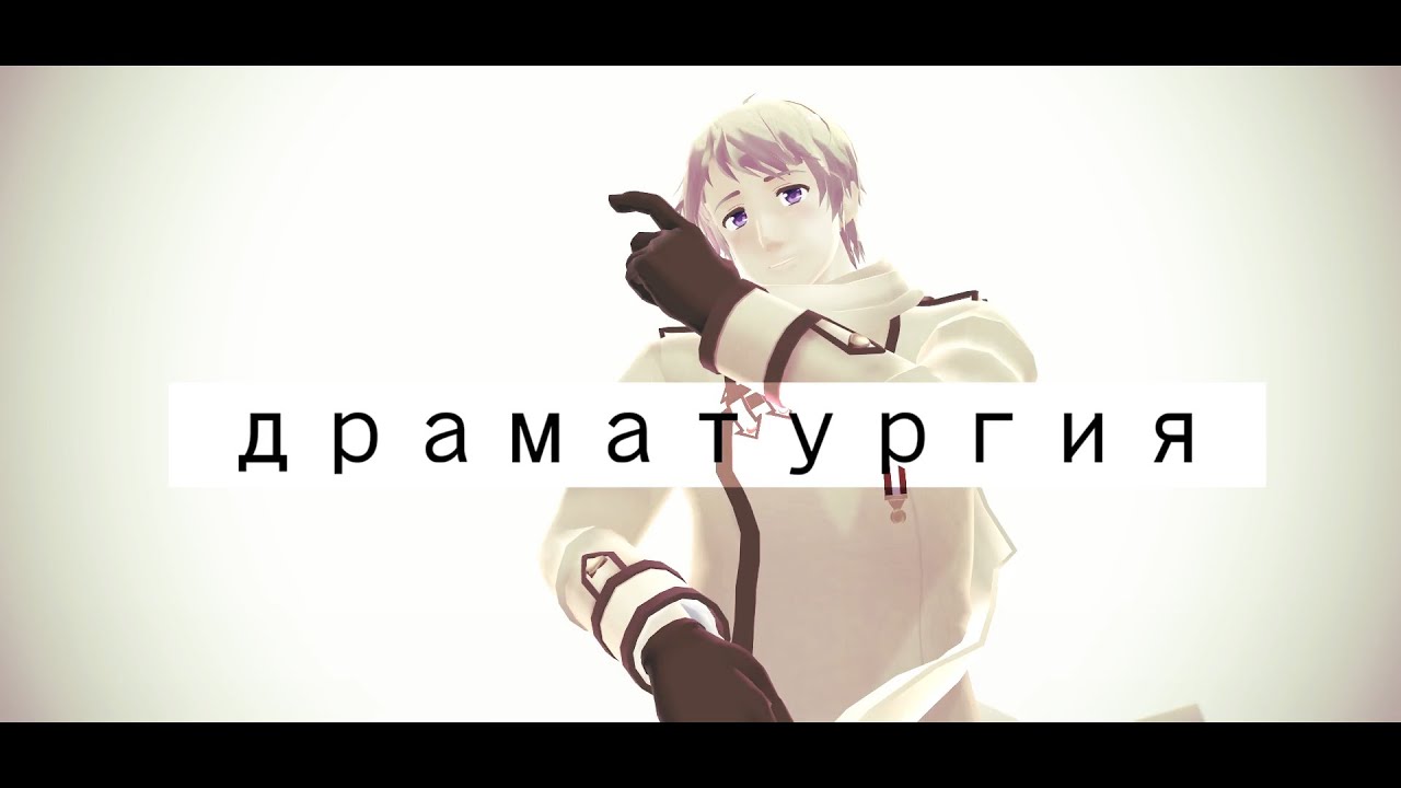 【APヘタリアMMD】ロシアでドラマツルギー
