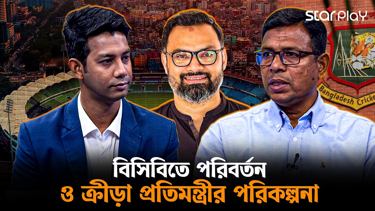 বিসিবিতে পরিবর্তন ও ক্রীড়া প্রতিমন্ত্রীর পরিকল্পনা | Star Play