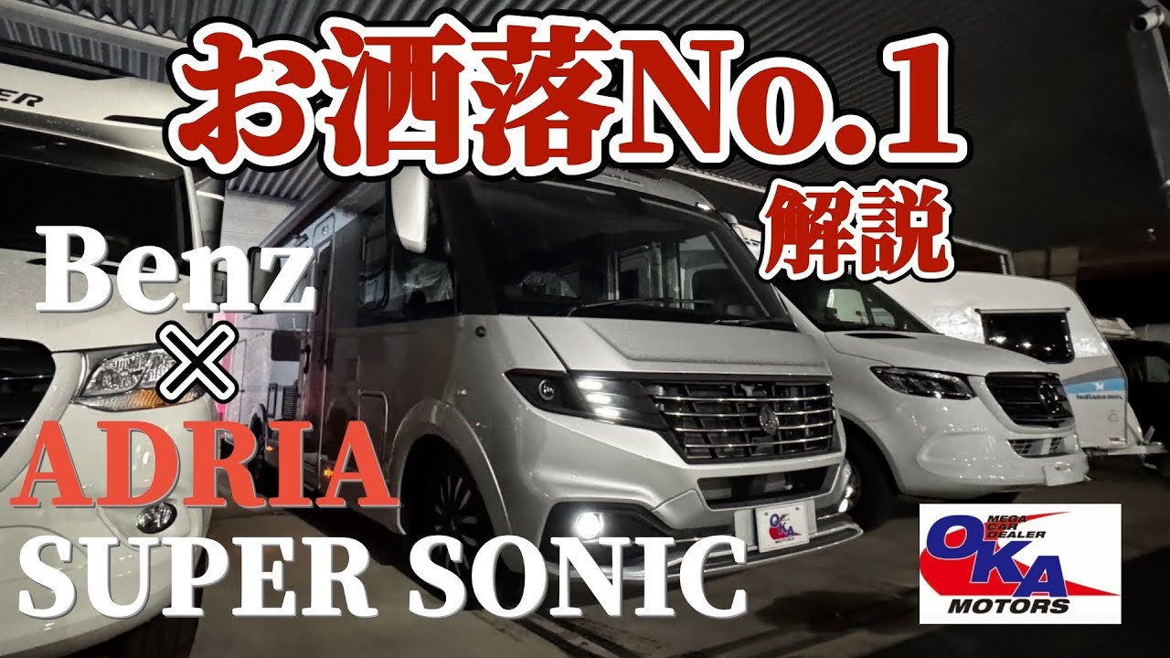 【解説！ベンツキャンピングカー】Benzアドリアスーパーソニック780SL紹介　輸入モーターホーム界では代表のアドリア。電動ベッドツインベッド大型冷蔵庫　大型収納付きでアウトドアギアも収納キャンピング