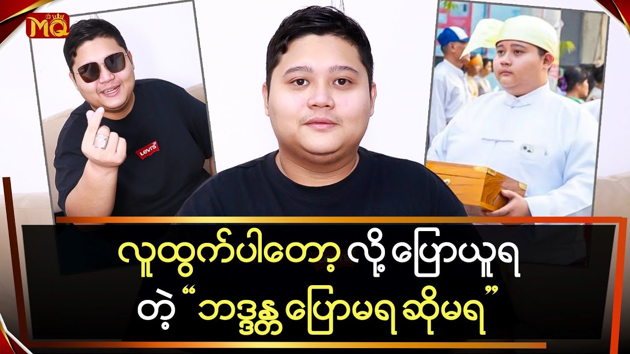 လူထွက်ပါတော့လို့ ပြောယူရတဲ့ "ဘဒ္ဒန္တ ပြောမရ ဆိုမရ"