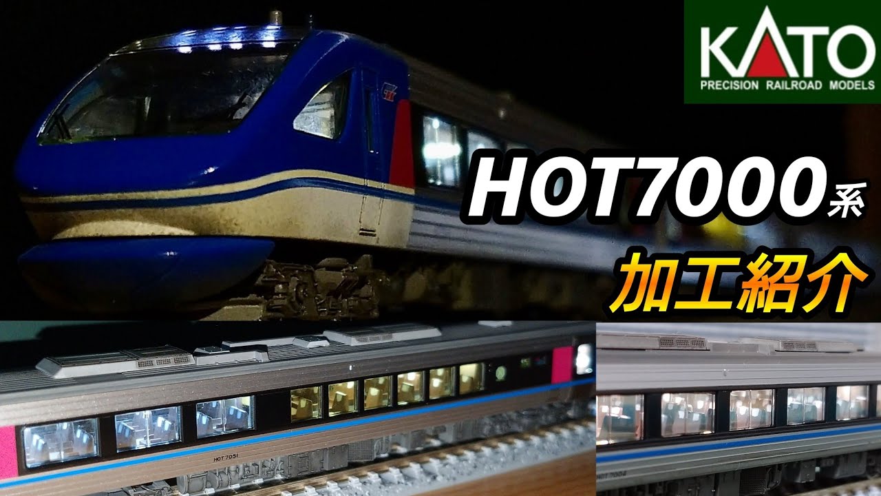 【鉄道模型】KATO 智頭急行 HOT7000系「スーパーはくと」加工紹介【Nゲージ】