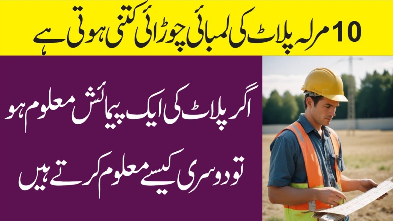 10 marla plot ka size kitna hota ha||aik marlay main kitnay foot hotay hain