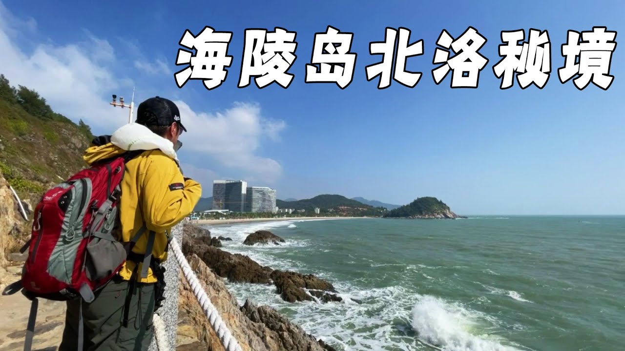 你听过广东的海陵岛吗？以后度假可以来这里了，这里有个北洛秘境【行走世界的北京老刘】