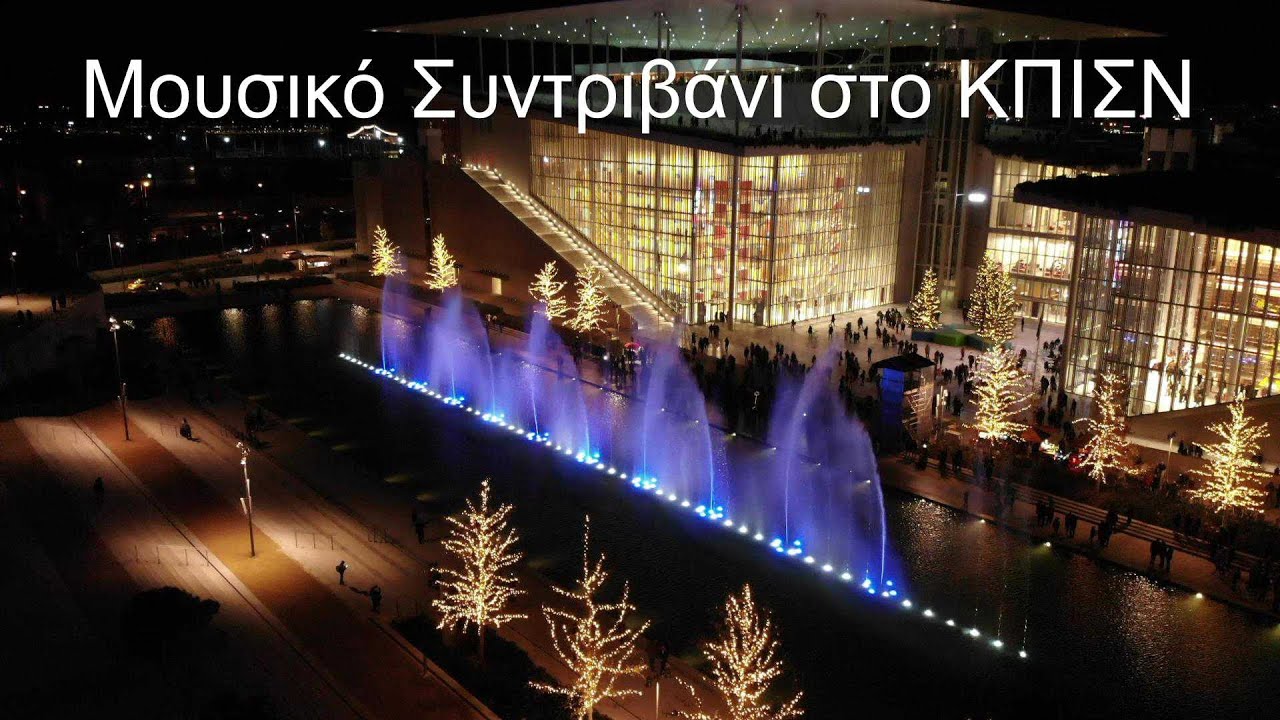 Μουσικό Συντριβάνι 2 - Ίδρυμα Σταύρος Νιάρχος 2019