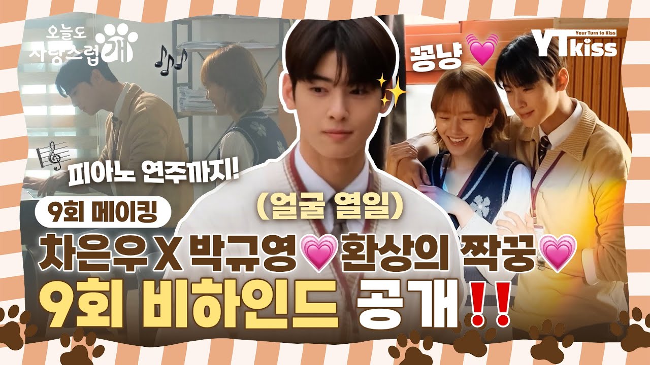 [메이킹] 환상의 짝꿍💞 차은우X박규영 꽁냥케미 가득😍 오사개 9회 비하인드 공개❗❗ | #오늘도사랑스럽개 매주 (수) 밤 9시 MBC 본 방송