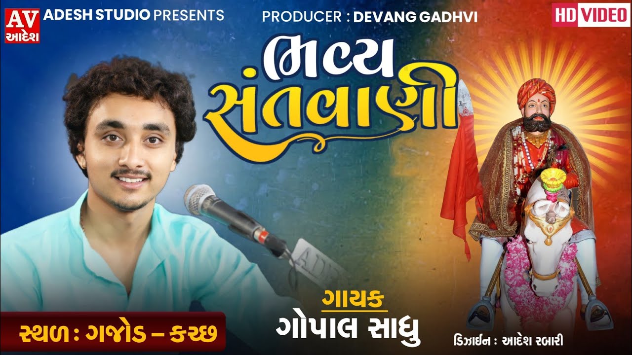 Gopal Sadhu | ગોપાલ સાધુ | લાખીયારજી દાદા | ભવ્ય સંતવાણી | Gajod - Kutch | 2022 | #adeshstudio
