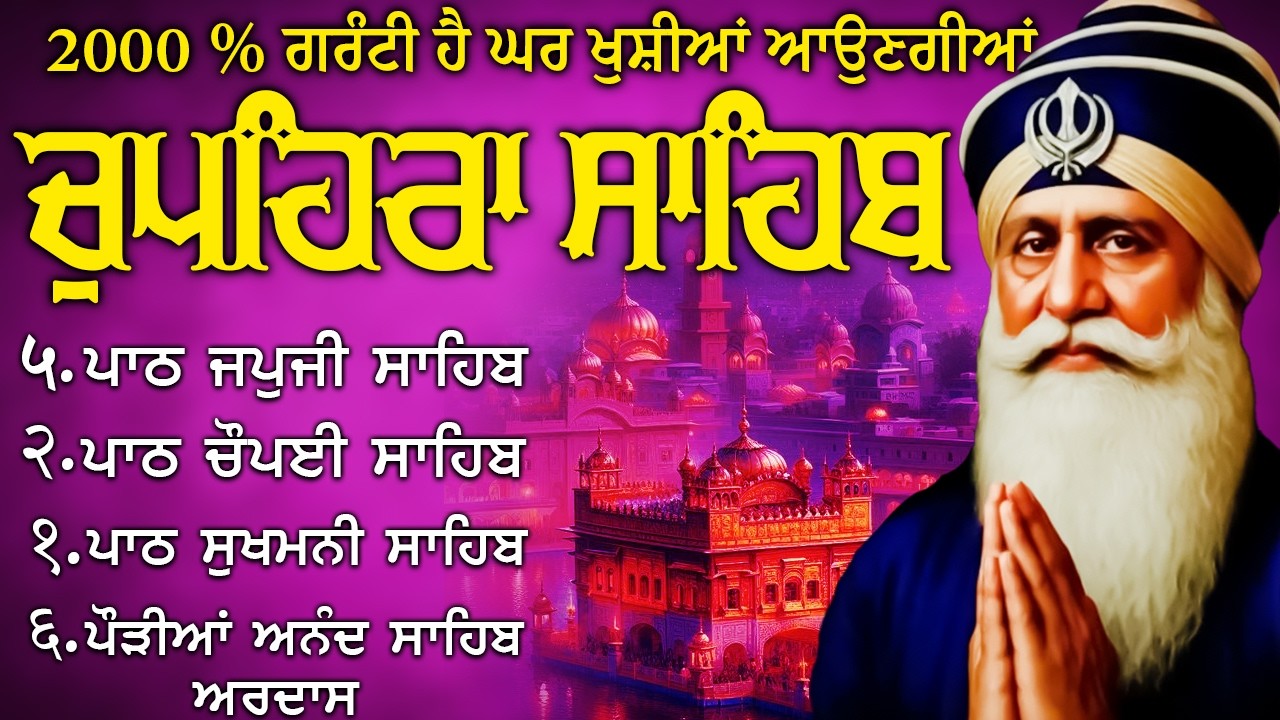 🛑25/Feb/2026 ਚੌਪਹਿਰਾ ਸਾਹਿਬ - Chupehra Sahib Path Full | Chupehra Sahib | Chopehra Sahib | #punjabi 🙏
