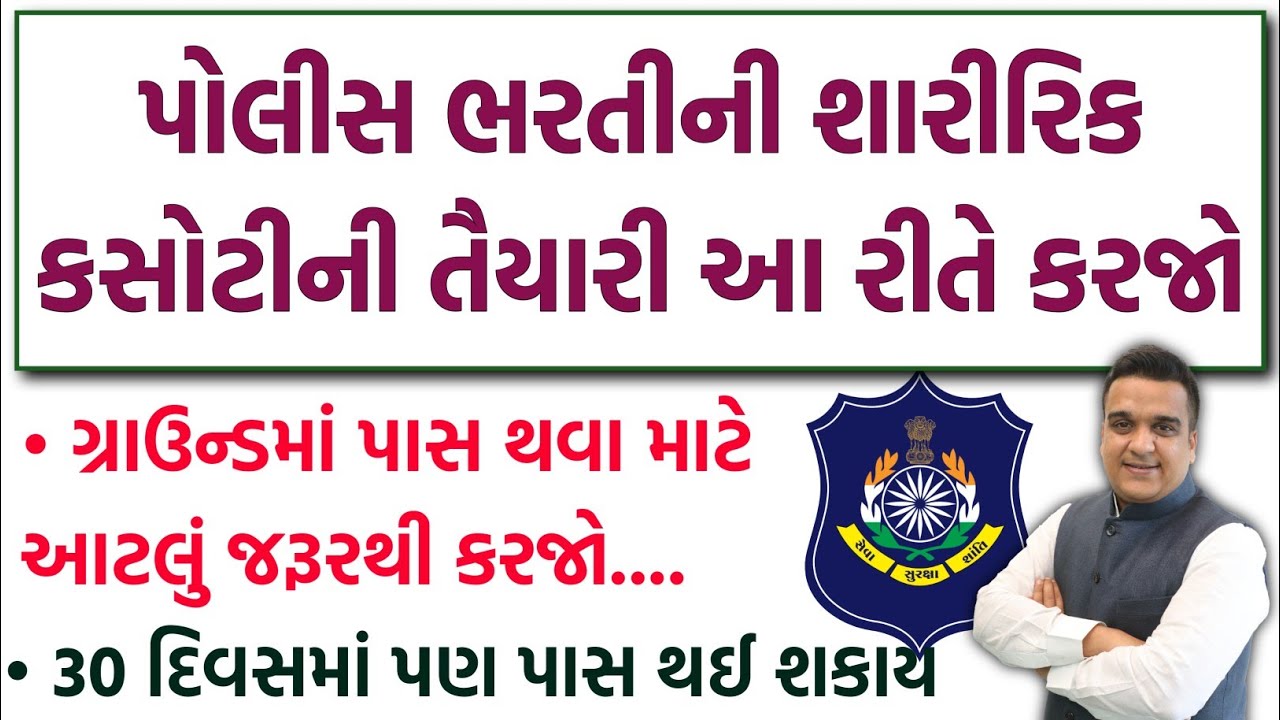 LRD/Constable & PSI - શારીરિક કસોટીમાં 100% સફળતા | Gujarat Police Bharti 2026 Ground/Running Pass