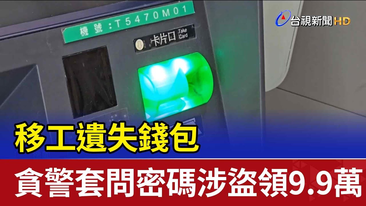移工遺失錢包 貪警套問密碼涉盜領9.9萬