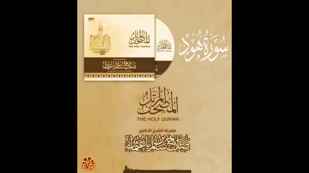 سورة هود كاملة القارئ صلاح باعثمان || المصحف المرتَّل