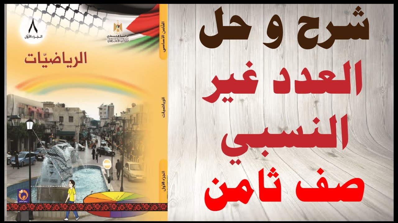 حل اسئلة و شرح درس العدد غير النسبي كتاب الرياضيات الصف الثامن الفصل الاول المنهاج الفلسطيني