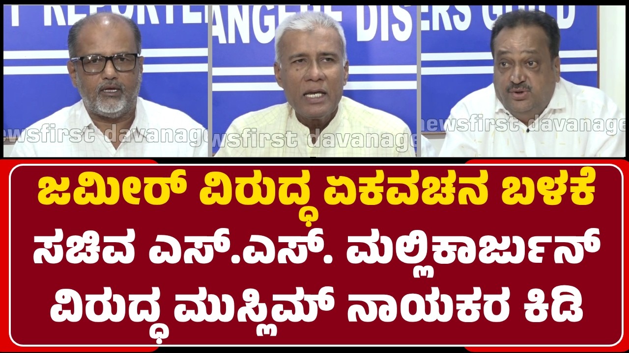 Davanagere : ಸಚಿವ SS ಮಲ್ಲಿಕಾರ್ಜುನ್‌ ವಿರುದ್ಧ ಆಕ್ರೋಶ ಹೊರಹಾಕಿದ ಮುಸ್ಲಿಮ್‌ ನಾಯಕರು | @NewsFirstDavanagere
