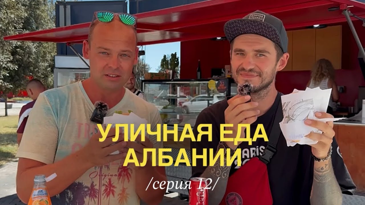 Что едят албанцы на улице? Пробую всё! | Жизнь в Албании