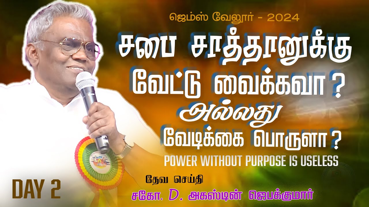 சபை சாத்தானுக்கு வேட்டு வைக்கவா? அல்லது வேடிக்கை பொருளா? | Part 2 | #gemsmedia #daj