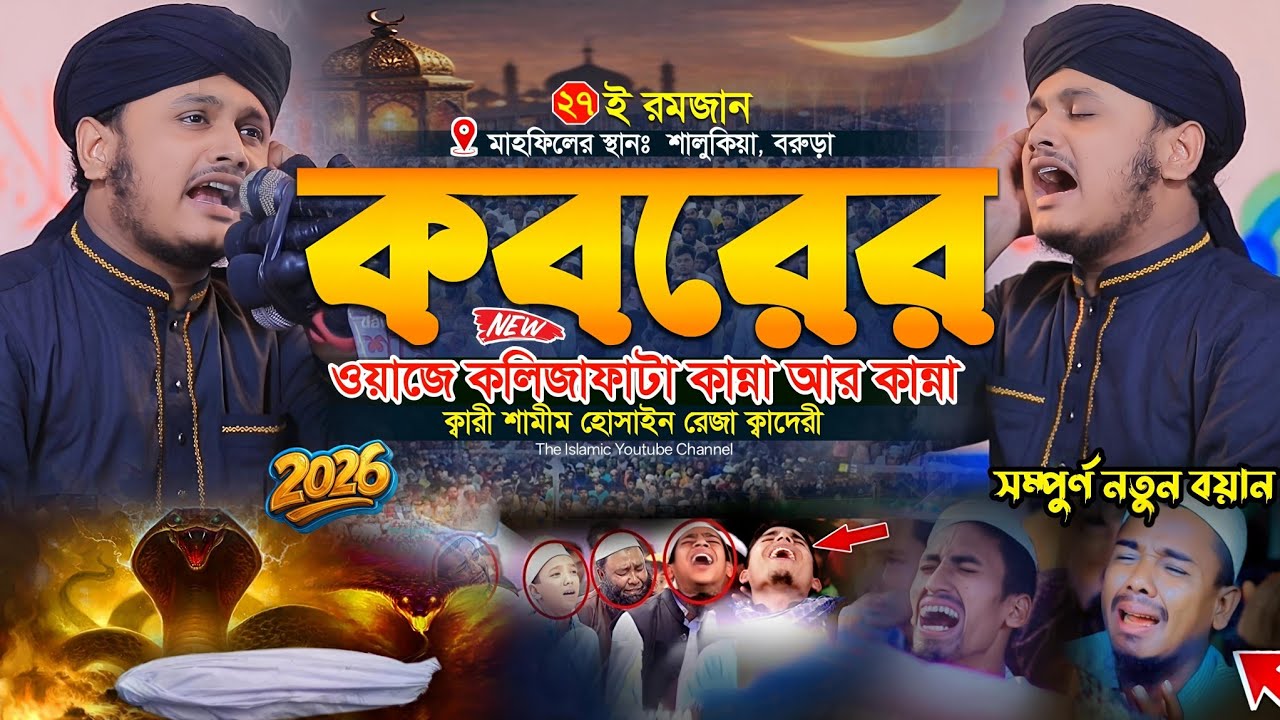 কবরের ওয়াজে কলিজাফাটা কান্না আর কান্না, ক্বারী শামীম হোসাইন রেজা ক্বাদেরী। Qari shamim reza waz 2026