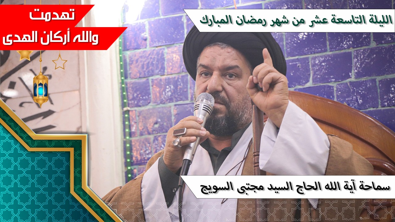 #الليلة_التاسعة_عشر من #شهر_رمضان المبارك - سماحة آية الله الحاج السيد مجتبى السويج دام ظله 9/1447