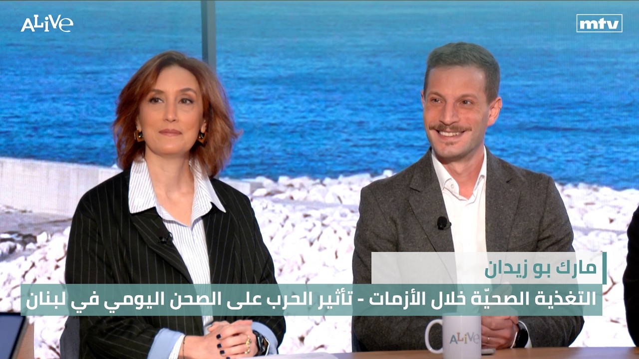 مارك بو زيدان - التغذية الصحيّة خلال الأزمات - تأثير الحرب على الصحن اليومي في لبنان