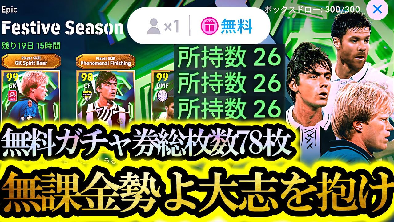 【決戦完結】無料ガチャ券総枚数78枚プレイ歴9年による最新無料配布EPICガチャ合計3アカ神引きの旅【eFootball2026/イーフト2026アプリ】BTメッシ SHOWTIME サネッティ
