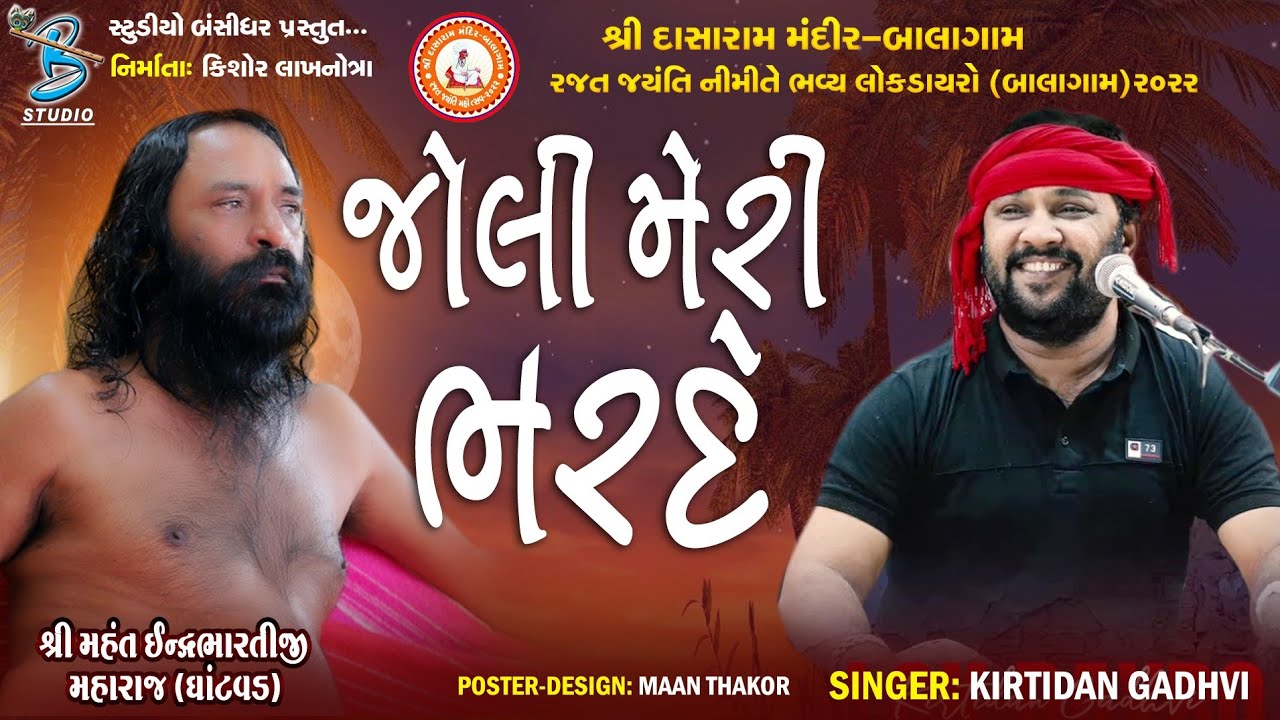 જોલી મેરી ભરદે | Kirtidan Gadhvi | Letest Gujrati Song | new dayro live balagam 2022
