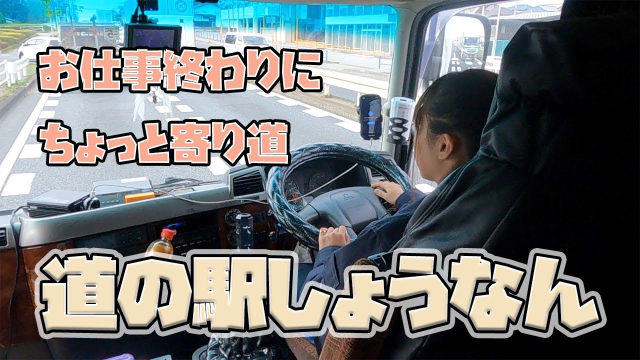 【道の駅・SA・ PA】仕事の帰りに寄り道道の駅しょうなん！