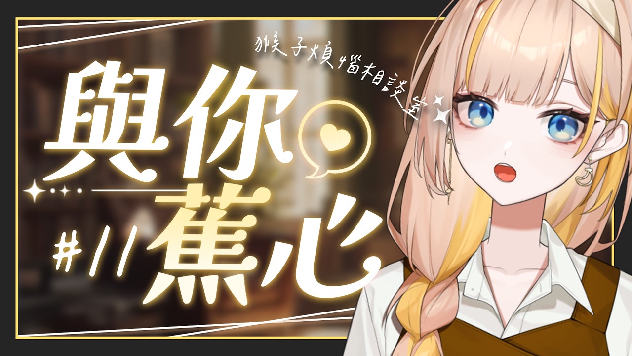 【與你蕉心】EP.11 撐過新年了！應該沒有人的煩惱是玩小遊戲輸到脫褲吧👀