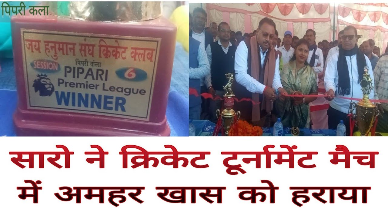 अनन्त प्रताप देव विधायक जी एवं दीपा कुशवाहा ने संयुक्त रूप से फीता काटकर क्रिकेट मैच का किए उद्घाटन 
