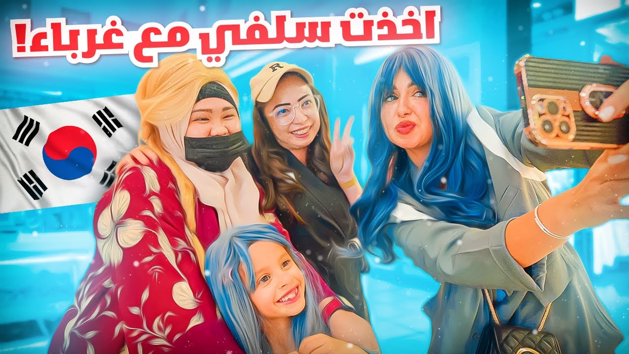 انا وبنتي قلدنا ستايل فرقه بلاك بينك الكوريه | انحرجنا بالمول