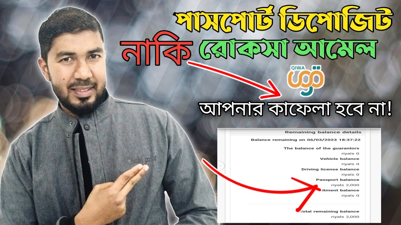 পাসপোর্ট ডিপোজিট নাকি রোকসা আমেল কোনটা থাকলে ইকামা হবে না