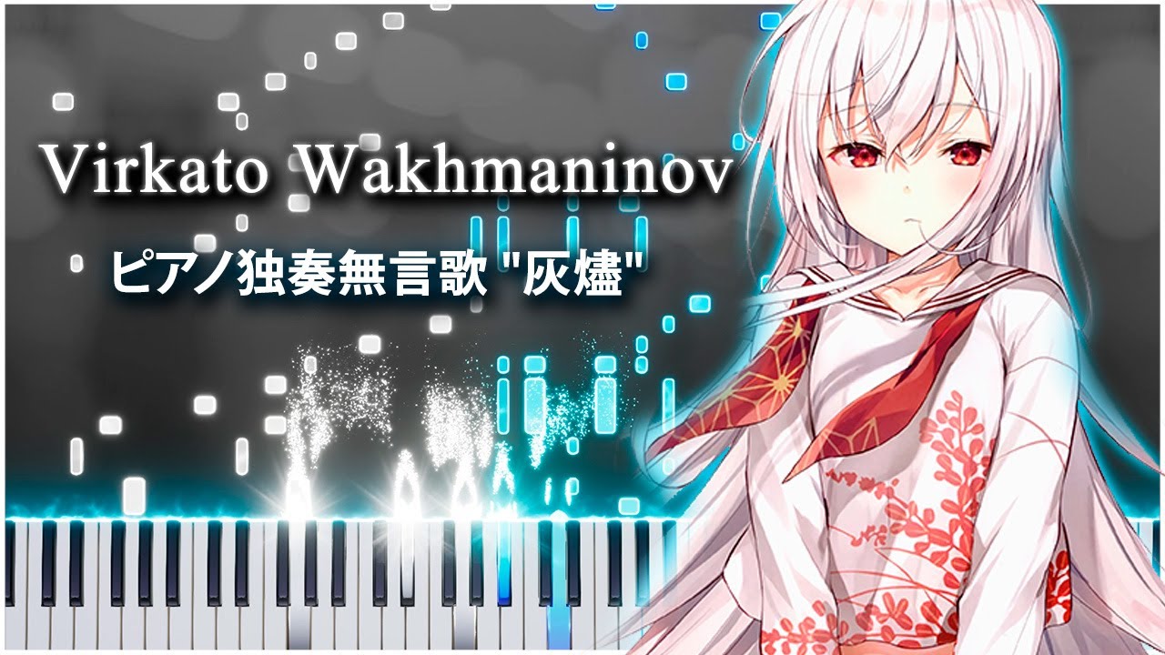 ピアノ独奏無言歌 "灰燼" (Virkato Wakhmaninov) 【 PIANO TUTORIAL 】