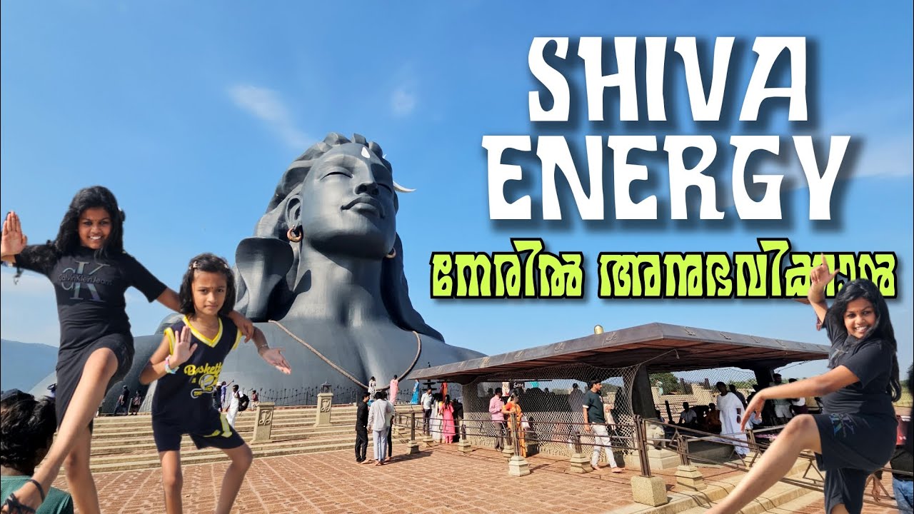 Shiva Energy നേരിൽ അനുഭവിക്കാൻ… | ആദിയോഗിയുടെ മുന്നിൽ നിൽക്കുമ്പോൾ കിട്ടിയ ആ ഫീൽ!