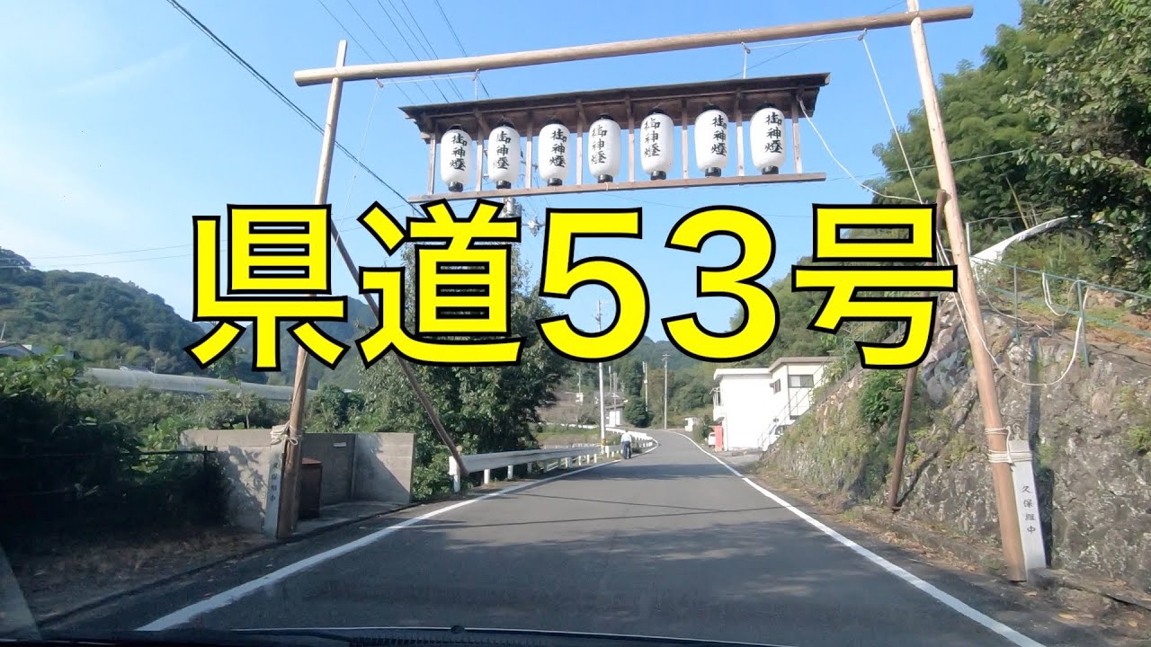 県道53号-1（伊予郡砥部町大南⇒伊予郡砥部町外山） /  Tobe