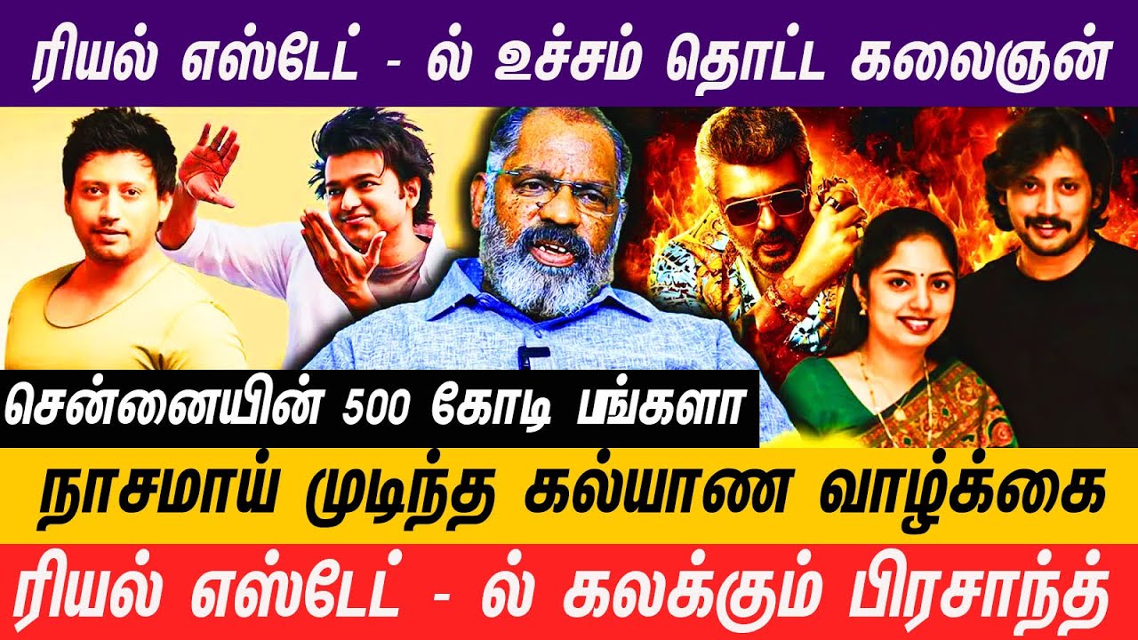 ரியல் எஸ்டேட் தொழிலை நம்பி சினிமாவை கைவிட்ட நடிகர் பிரசாந்த்  #prasanth #realestate #tnagar #chennai