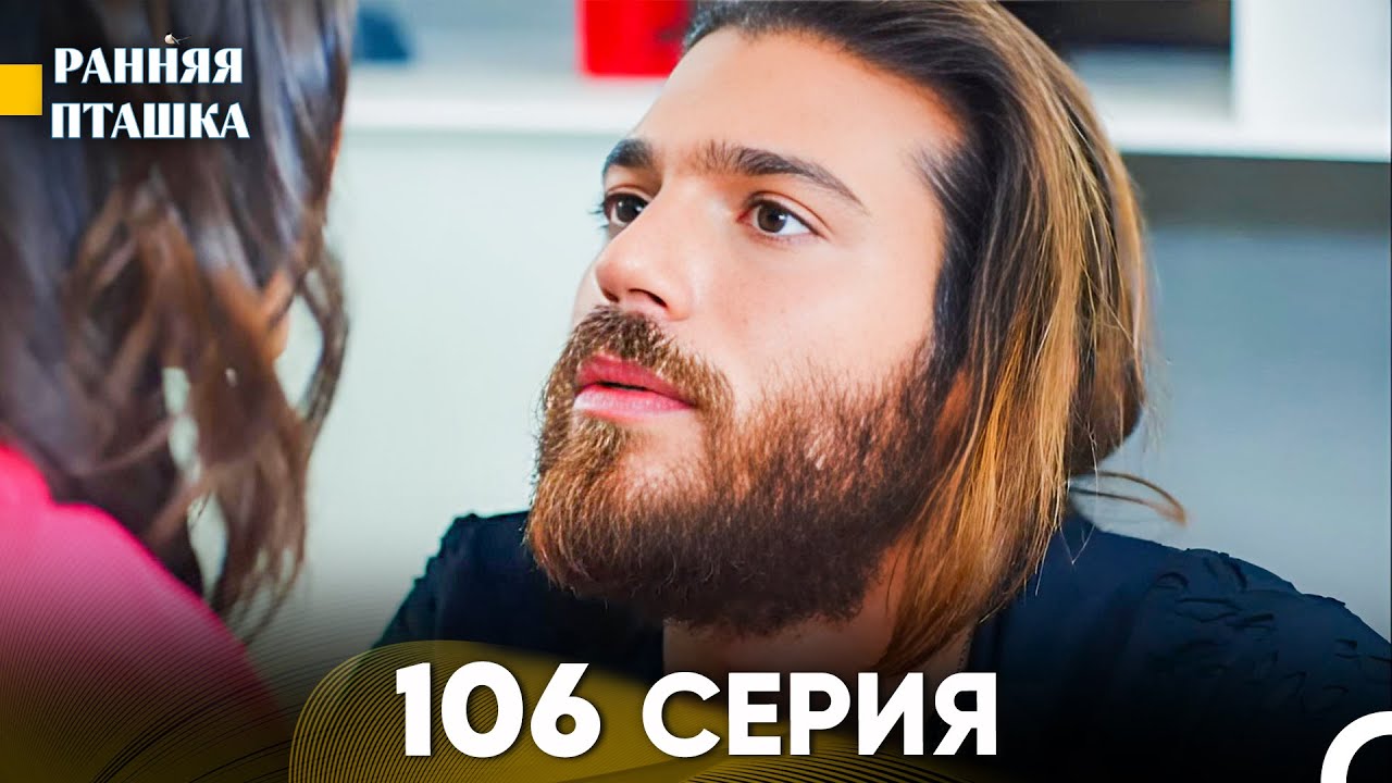 Ранняя Пташка 106 серия (Русский Дубляж)