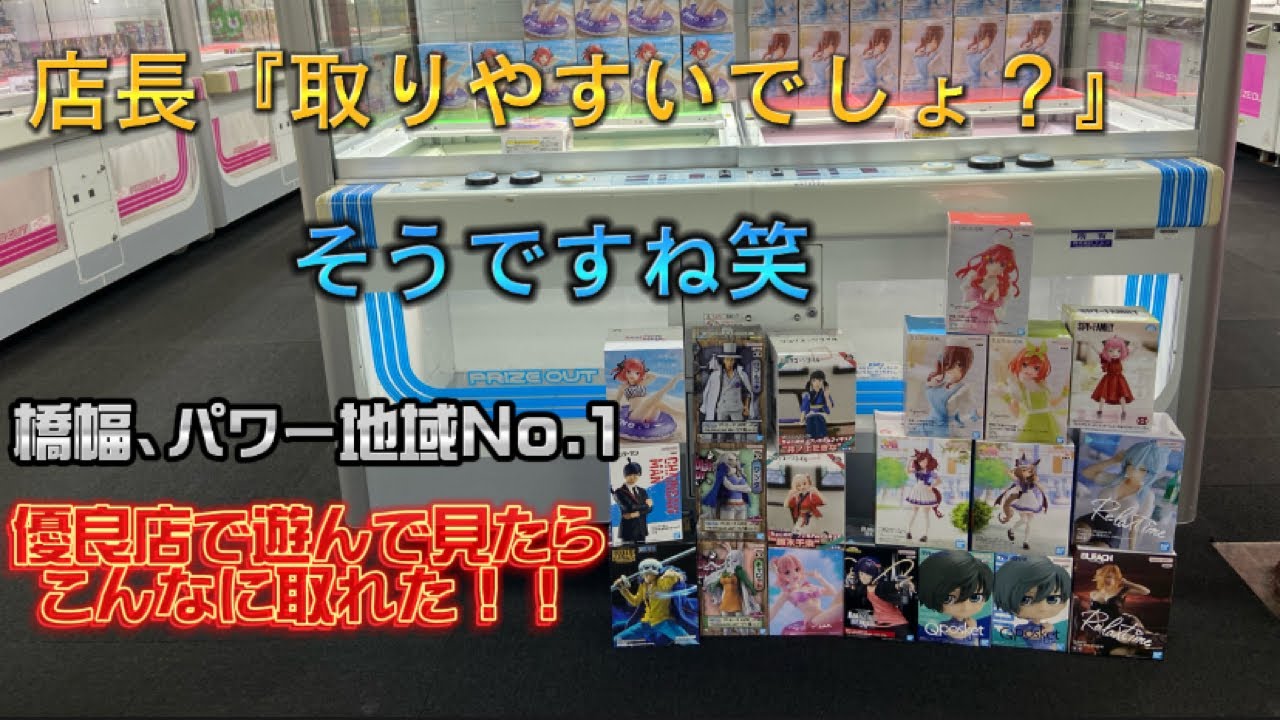 【クレーンゲーム】橋幅＆パワー地域No.1優良店で遊ぼう ゴトン完全攻略 『店長』じゃんじゃん取って下さい 五等分の花嫁 チェンソーマン ウマ娘 俺ガイル ワンピース BLEACH キャロム坂戸店