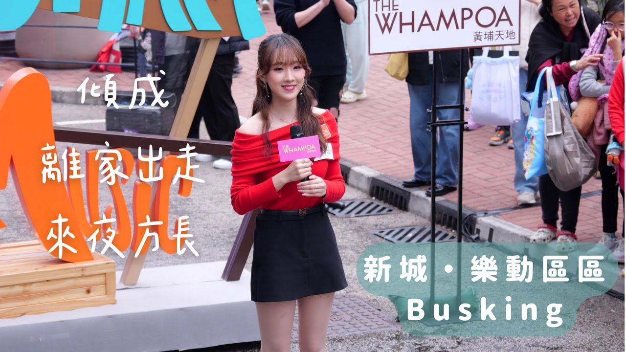 【4K 50P】甄敏芳（Jenny）《傾成、離家出走、feat.馮熙燮：來夜方長》@「新城・樂動區區Busking」
