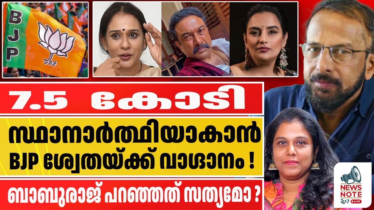 7.5  കോടി ! സ്ഥാനാർത്ഥിയാകാൻBJP ശ്വേതയ്ക്ക് വാഗ്ദാനം ! |Swethamenon|Malaparvathy|NEWS NOTE 24X7 LIVE