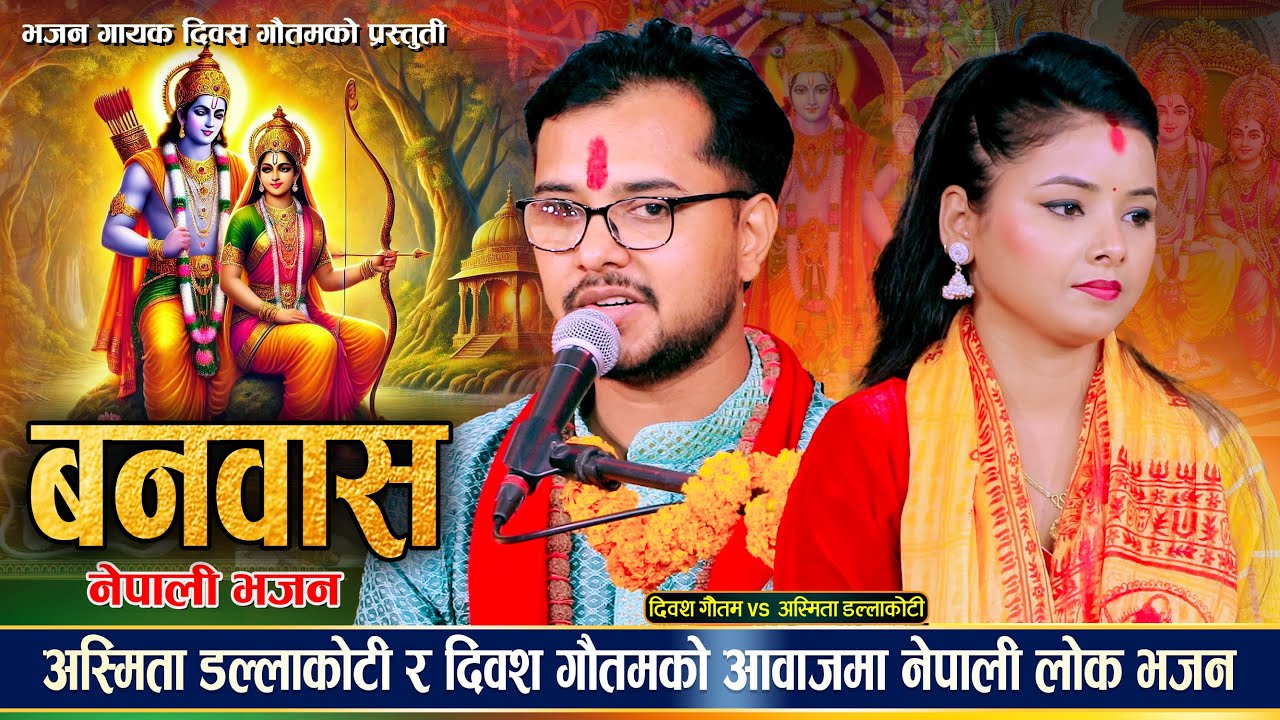बनवास | Banwas | Diwas Gautam | Asmita Dallakoti New Nepali Ram Sita Bhajan 2081