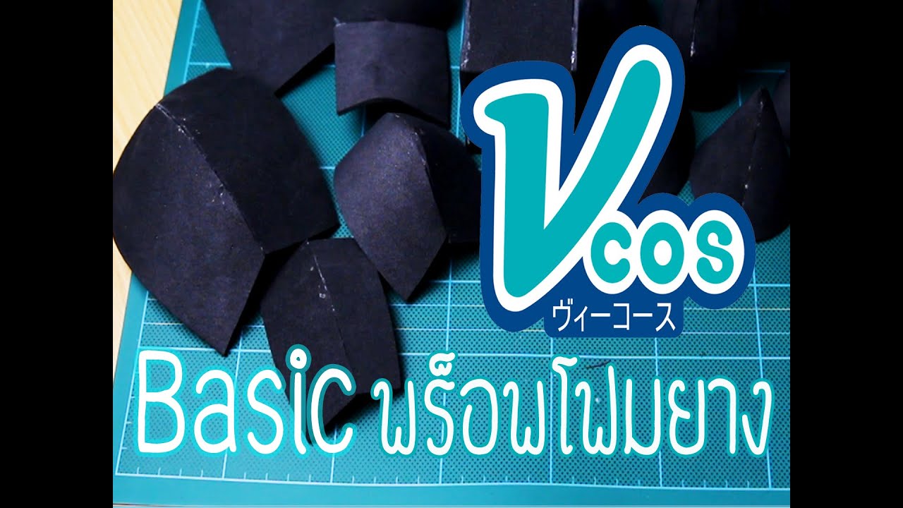 [Vcos] EP.1 Basic ทำพร็อพจากโฟมยาง