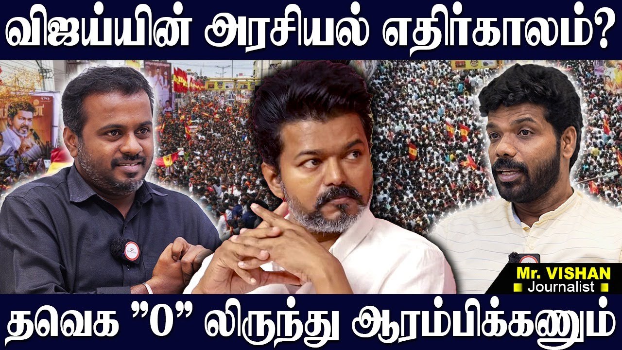 விஜய்யின் அரசியல் எதிர்காலம்? தவெகவின் அடுத்த கட்ட நடவடிக்கை என்ன? VISHAN | VIJAY | TVK