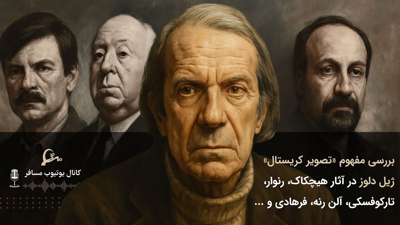 بررسی مفهوم «تصویر کریستال» ژیل دلوز در آثار هیچکاک، رنوار، تارکوفسکی، آلن رنه، فرهادی و ...