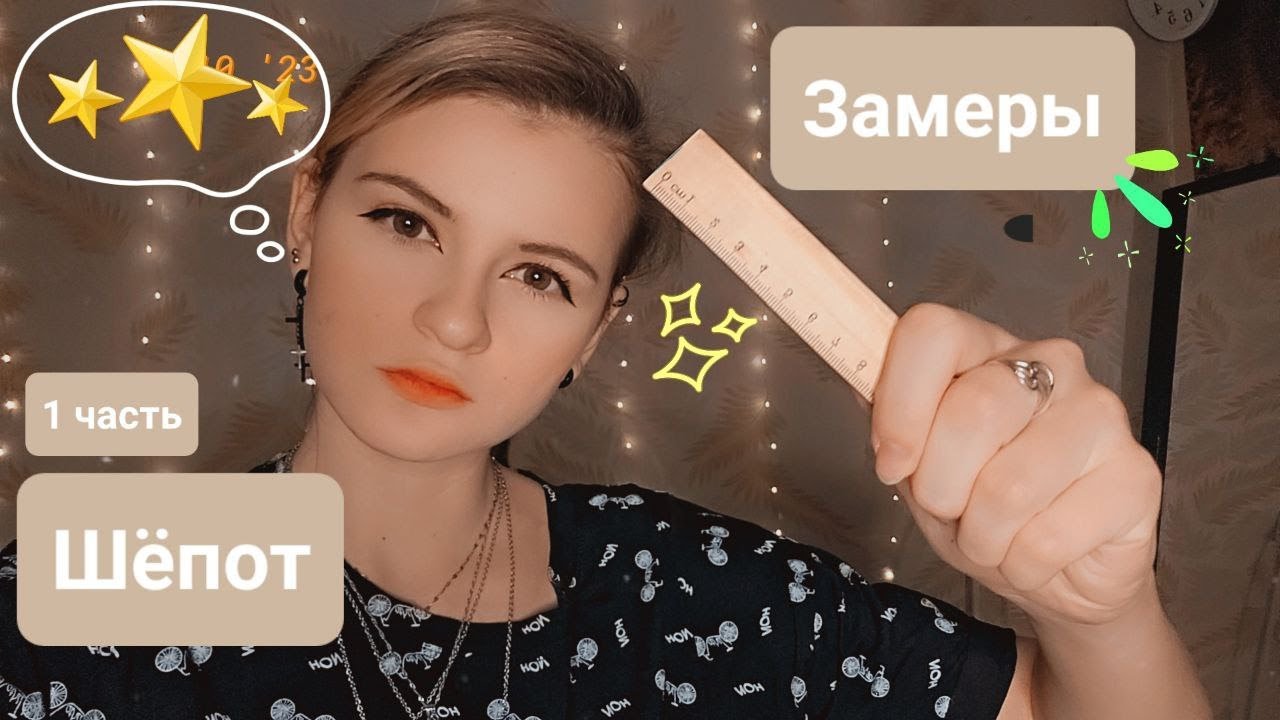Замеры на кастинг | Неразборчивый шёпот | 1 часть | ✩ ASMR ✩
