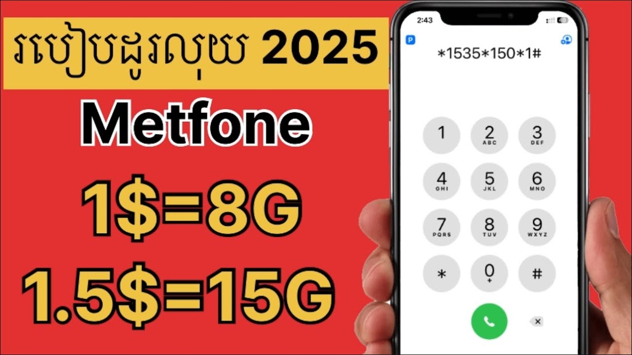 របៀបដូរលុយស៊ីម Metfone 1$ 8G 2025
