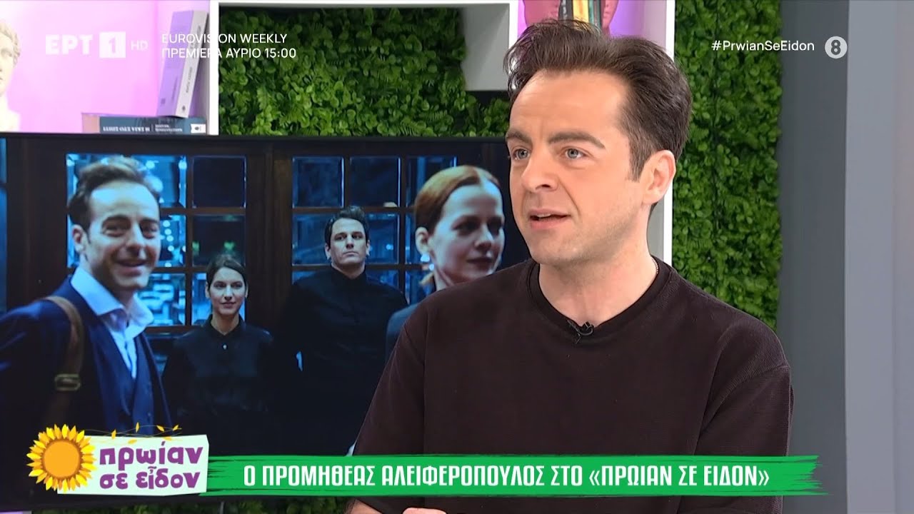 Ο Προμηθέας Αλειφερόπουλος στο «Πρωίαν σε είδον»
