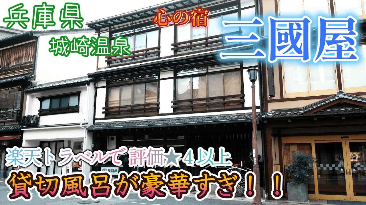 【城崎温泉の中心地！】旅館自慢の4つの無料貸切風呂（温泉）を全て動画で紹介します！城崎温泉  『心の宿  三國屋』