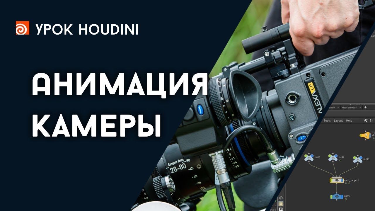 Урок Houdini 