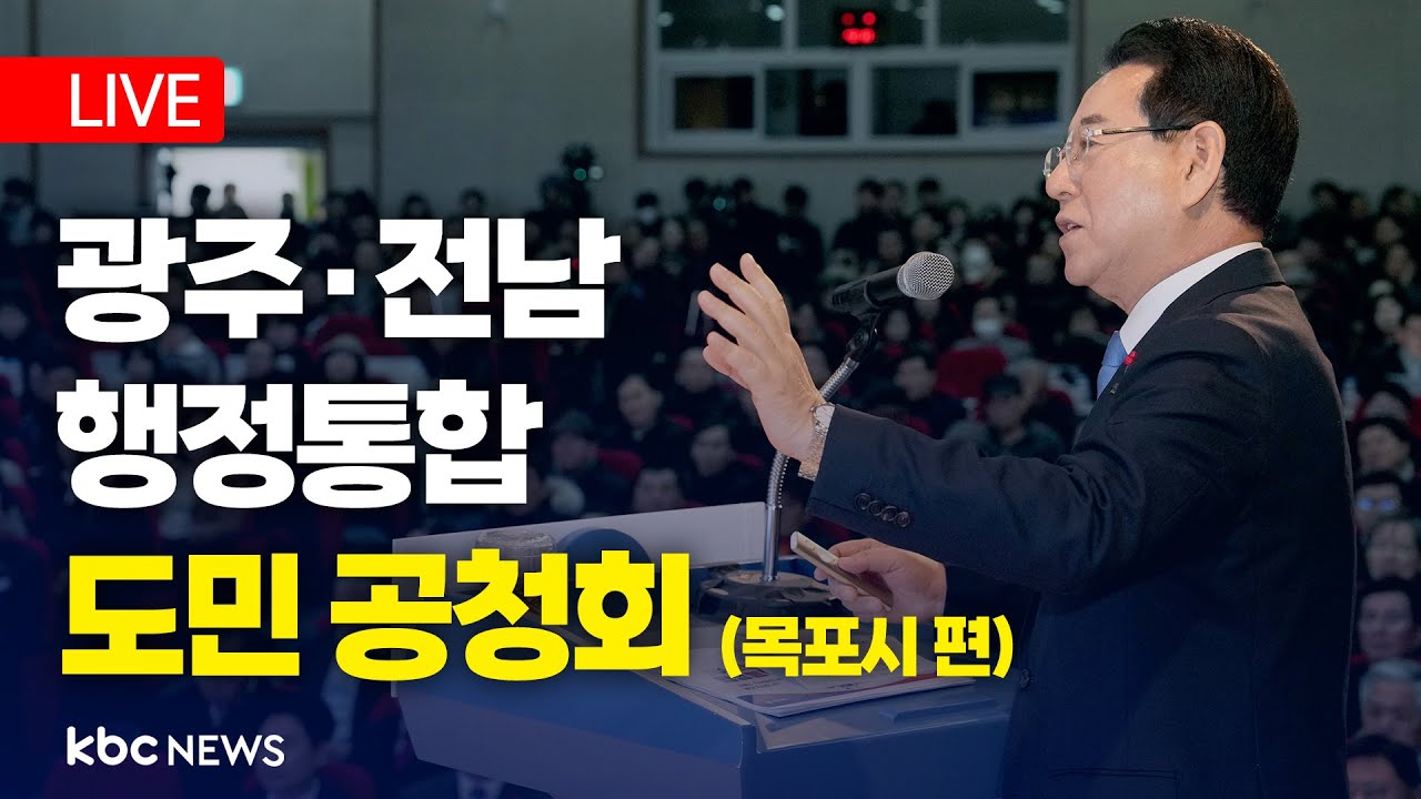 [LIVE] 광주·전남 행정통합 도민 공청회(목포시) / 26.01.21