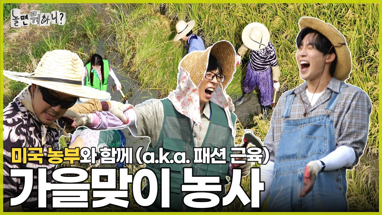 [ENG SUB] 농사 짓다 생긴 일 | #놀면뭐하니? #유재석 #이상이 MBC241005방영