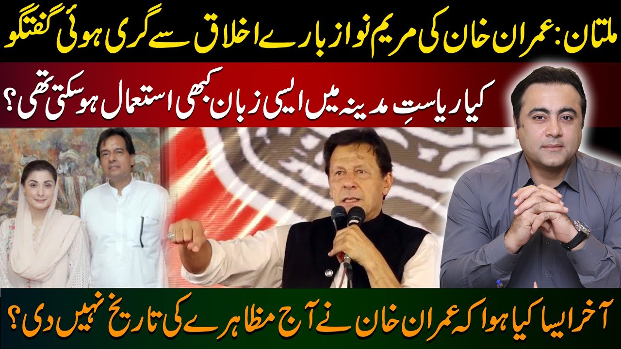 Multan Jalsa: Imran Khan's SHAMEFUL remarks regarding Maryam Nawaz | Why he didnt announce the date?